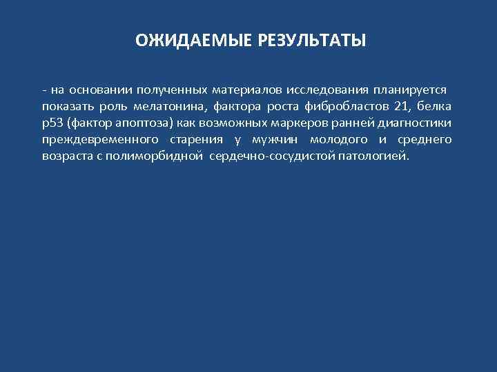 ОЖИДАЕМЫЕ РЕЗУЛЬТАТЫ - на основании полученных материалов исследования планируется показать роль мелатонина, фактора роста