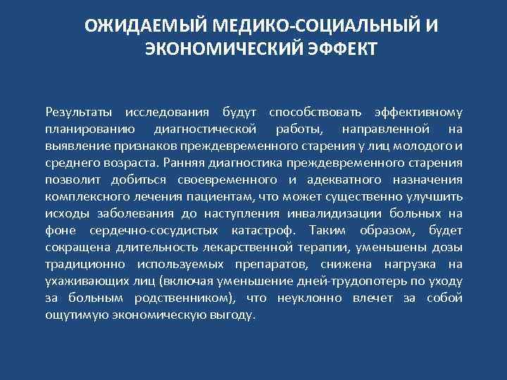 ОЖИДАЕМЫЙ МЕДИКО-СОЦИАЛЬНЫЙ И ЭКОНОМИЧЕСКИЙ ЭФФЕКТ Результаты исследования будут способствовать эффективному планированию диагностической работы, направленной