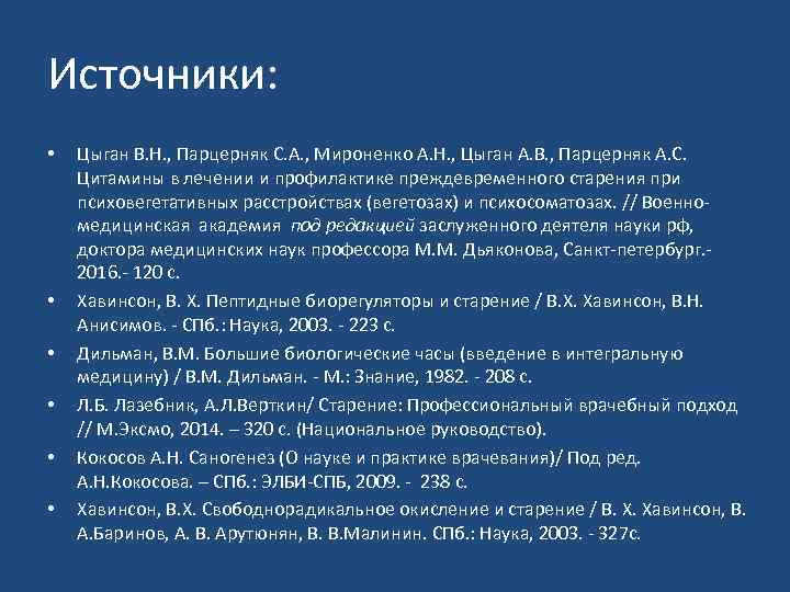 Источники: • • • Цыган В. Н. , Парцерняк С. А. , Мироненко А.