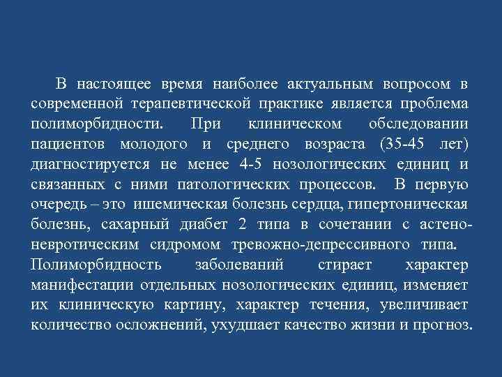 В настоящее время наиболее актуальным вопросом в современной терапевтической практике является проблема полиморбидности. При