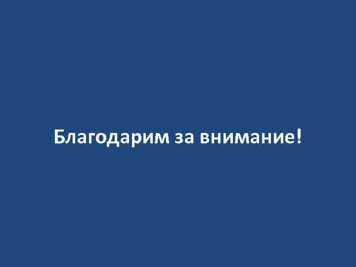Благодарим за внимание! 