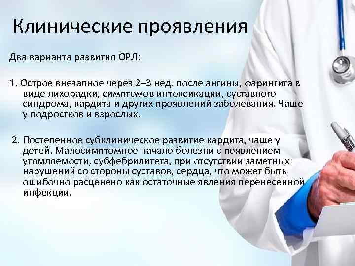 Клинические проявления Два варианта развития ОРЛ: 1. Острое внезапное через 2– 3 нед. после