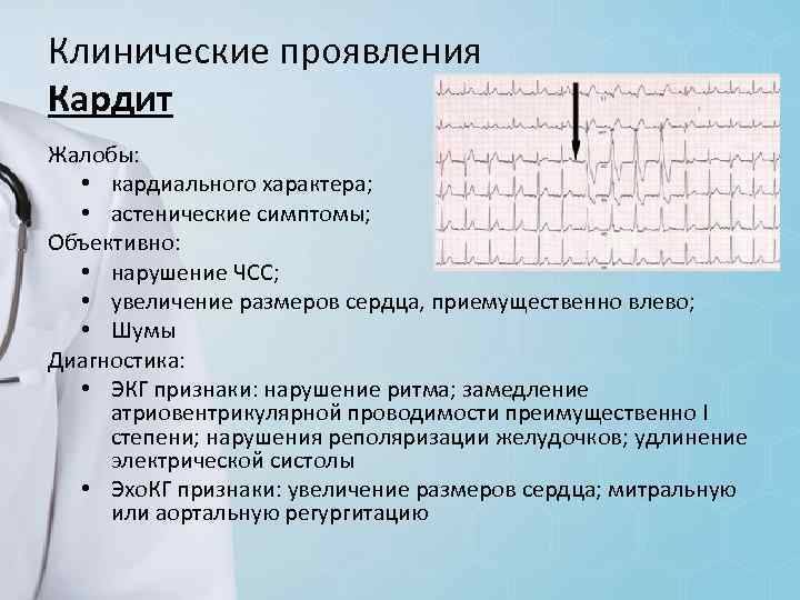 Клинические проявления Кардит Жалобы: • кардиального характера; • астенические симптомы; Объективно: • нарушение ЧСС;