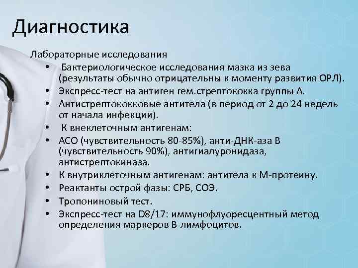 Диагностика Лабораторные исследования • Бактериологическое исследования мазка из зева (результаты обычно отрицательны к моменту