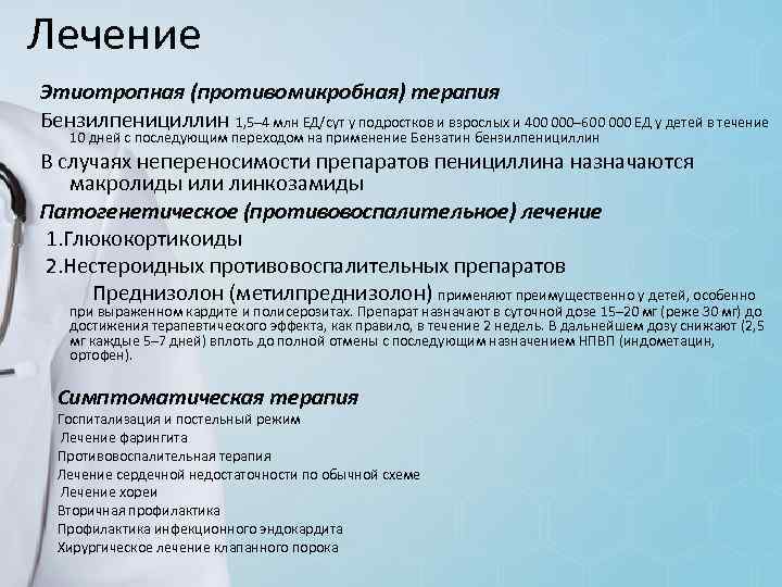 Лечение Этиотропная (противомикробная) терапия Бензилпенициллин 1, 5– 4 млн ЕД/сут у подростков и взрослых