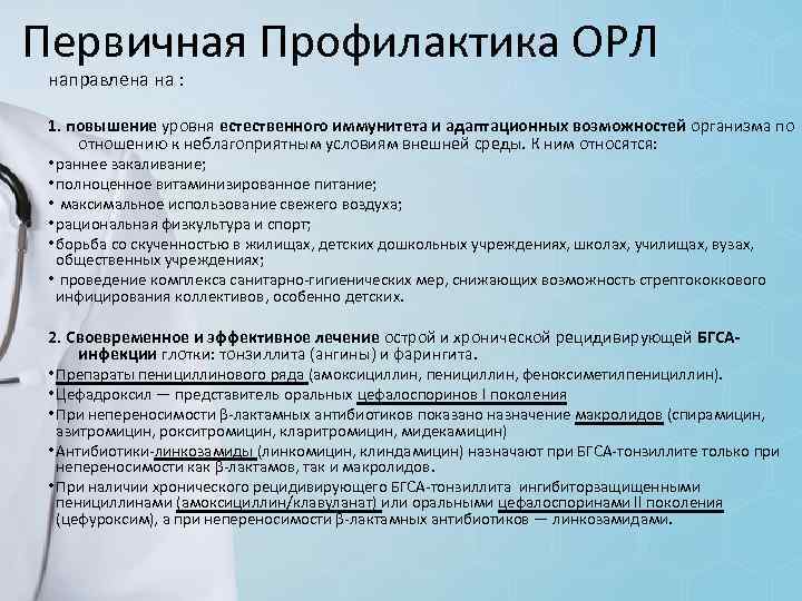 Первичная Профилактика ОРЛ направлена на : 1. повышение уровня естественного иммунитета и адаптационных возможностей