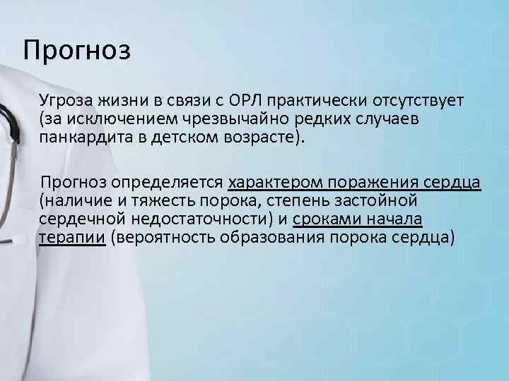 Прогноз Угроза жизни в связи с ОРЛ практически отсутствует (за исключением чрезвычайно редких случаев