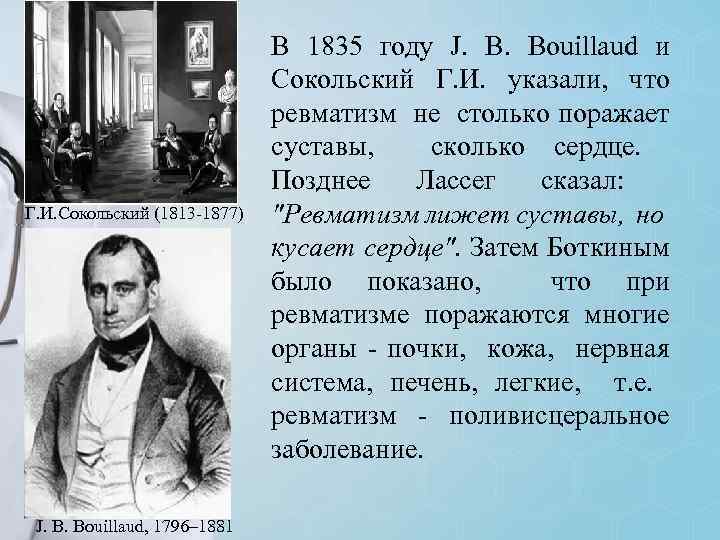 Г. И. Сокольский (1813 -1877) J. B. Bouillaud, 1796– 1881 В 1835 году J.