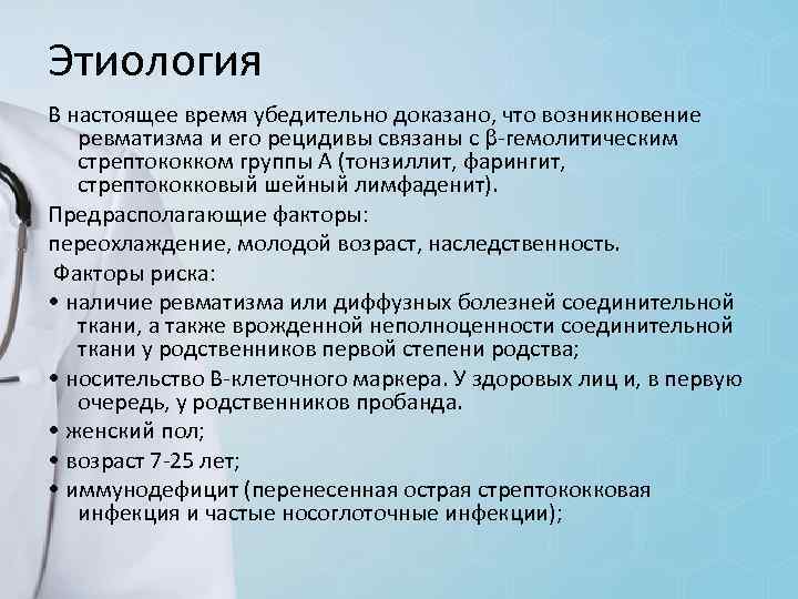 Этиология В настоящее время убедительно доказано, что возникновение ревматизма и его рецидивы связаны с