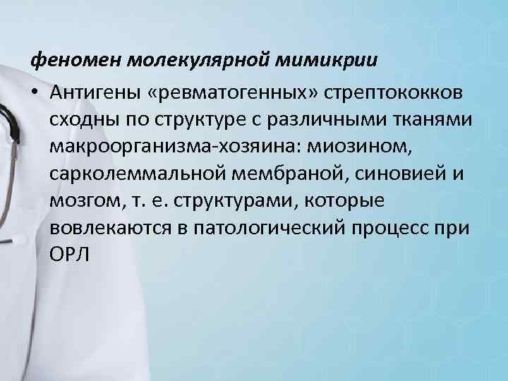 феномен молекулярной мимикрии • Антигены «ревматогенных» стрептококков сходны по структуре с различными тканями макроорганизма-хозяина: