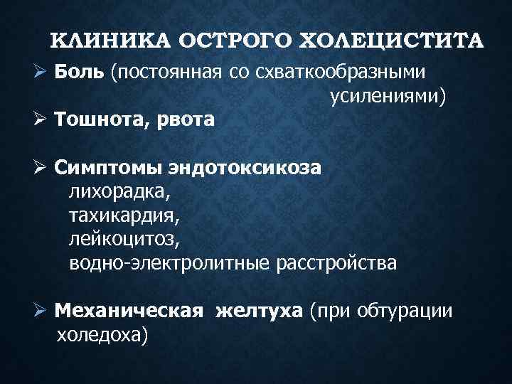 КЛИНИКА ОСТРОГО ХОЛЕЦИСТИТА Ø Боль (постоянная со схваткообразными усилениями) Ø Тошнота, рвота Ø Симптомы