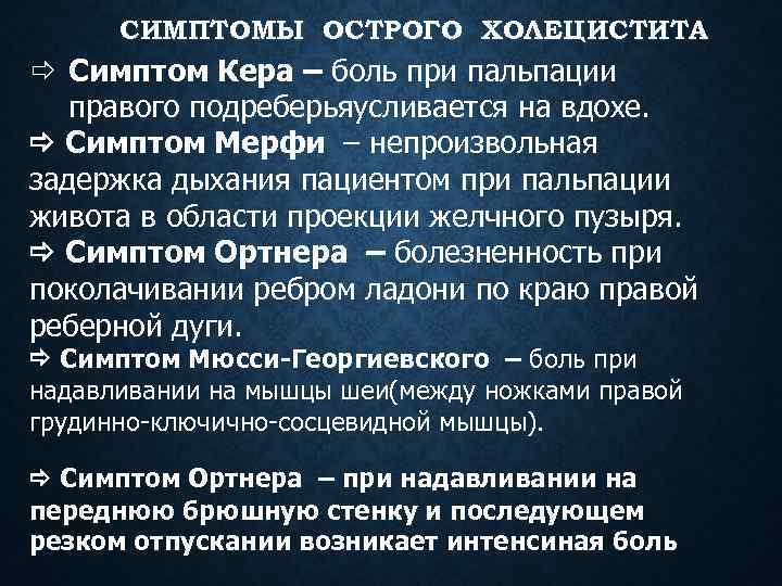 СИМПТОМЫ ОСТРОГО ХОЛЕЦИСТИТА ð Симптом Кера – боль при пальпации правого подреберьяусливается на вдохе.