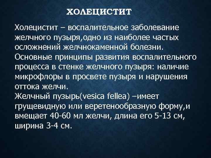 ХОЛЕЦИСТИТ Холецистит – воспалительное заболевание желчного пузыря, одно из наиболее частых осложнений желчнокаменной болезни.