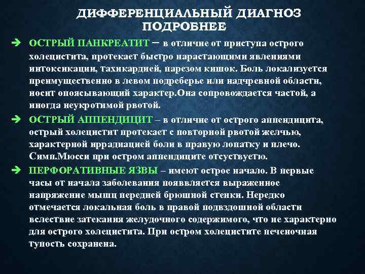 ДИФФЕРЕНЦИАЛЬНЫЙ ДИАГНОЗ ПОДРОБНЕЕ è ОСТРЫЙ ПАНКРЕАТИТ – в отличие от приступа острого холецистита, протекает