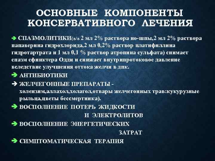 ОСНОВНЫЕ КОМПОНЕНТЫ КОНСЕРВАТИВНОГО ЛЕЧЕНИЯ СПАЗМОЛИТИКИ(в/в 2 мл 2% раствора но-шпы, 2 мл 2% раствора