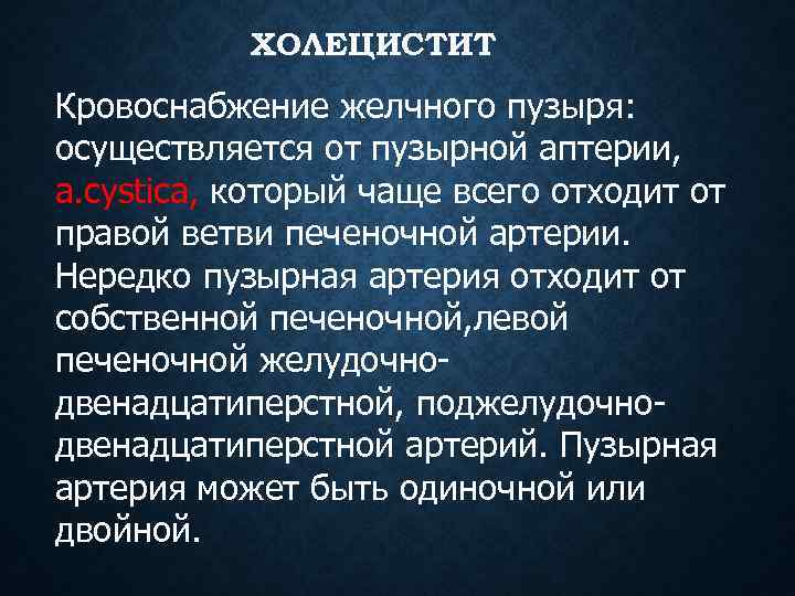 ХОЛЕЦИСТИТ Кровоснабжение желчного пузыря: осуществляется от пузырной аптерии, a. cystica, который чаще всего отходит