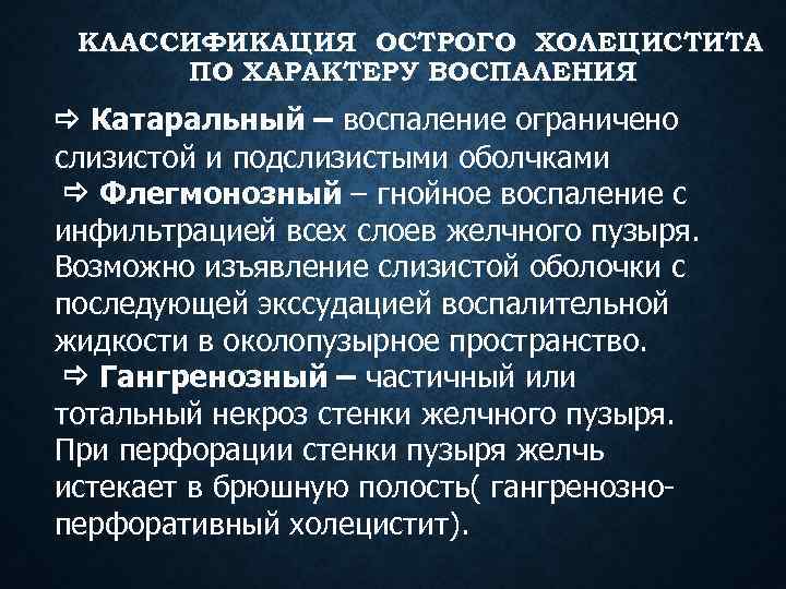 КЛАССИФИКАЦИЯ ОСТРОГО ХОЛЕЦИСТИТА ПО ХАРАКТЕРУ ВОСПАЛЕНИЯ Катаральный – воспаление ограничено слизистой и подслизистыми оболчками