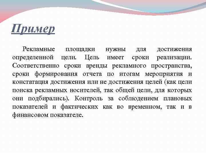Пример Рекламные площадки нужны для достижения определенной цели. Цель имеет сроки реализации. Соответственно сроки