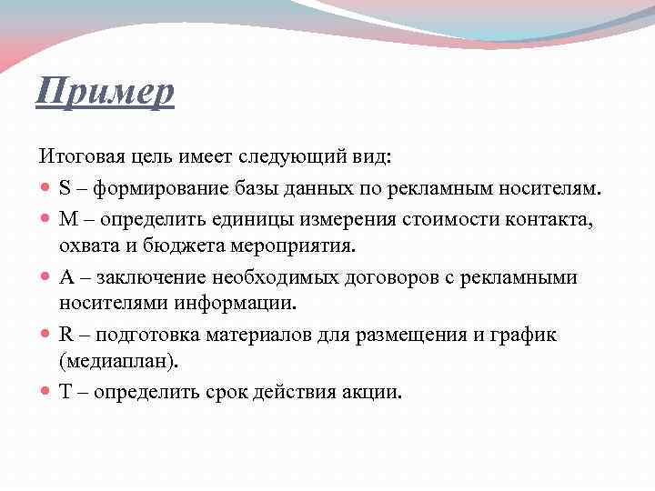 Пример Итоговая цель имеет следующий вид: S – формирование базы данных по рекламным носителям.