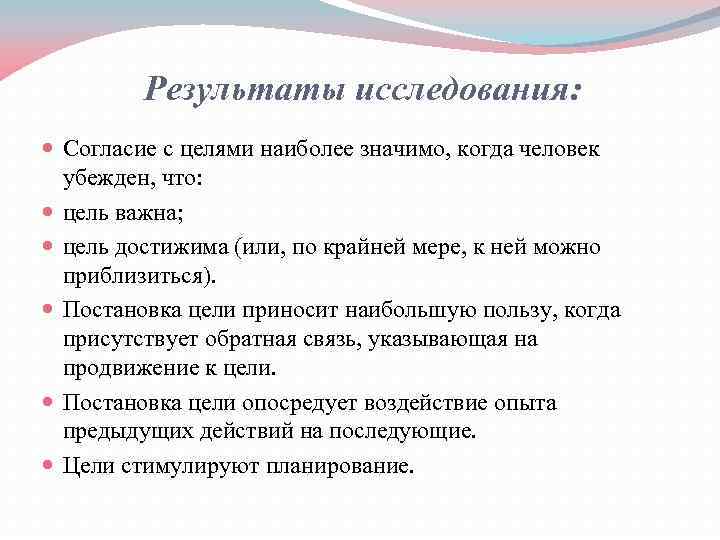Результаты исследования: Согласие с целями наиболее значимо, когда человек убежден, что: цель важна; цель