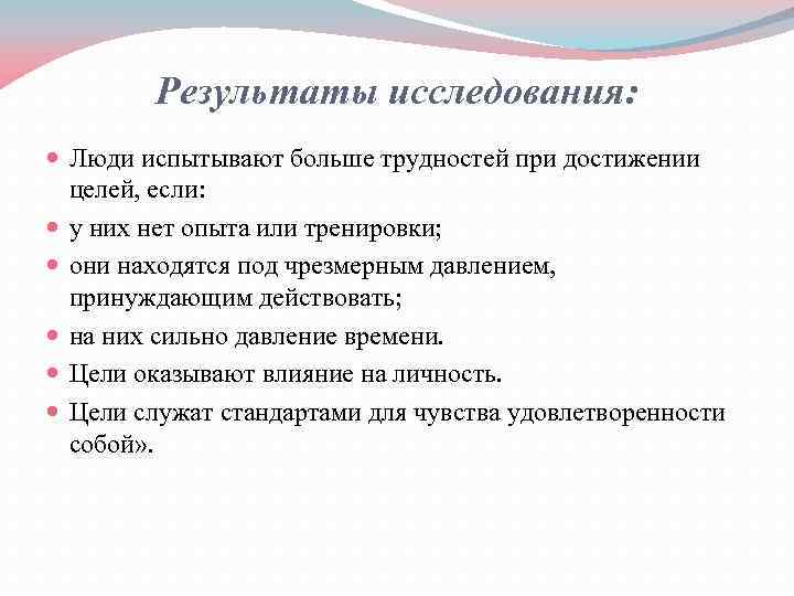 Результаты исследования: Люди испытывают больше трудностей при достижении целей, если: у них нет опыта