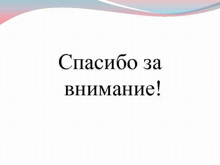 Спасибо за внимание! 
