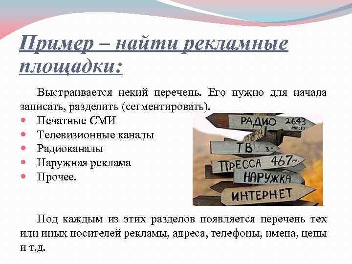 Пример – найти рекламные площадки: Выстраивается некий перечень. Его нужно для начала записать, разделить