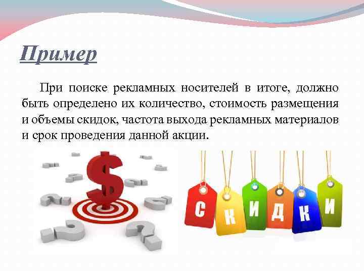 Пример При поиске рекламных носителей в итоге, должно быть определено их количество, стоимость размещения