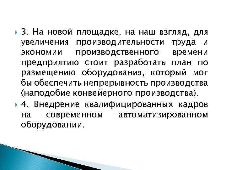  3. На новой площадке, на наш взгляд, для увеличения производительности труда и экономии