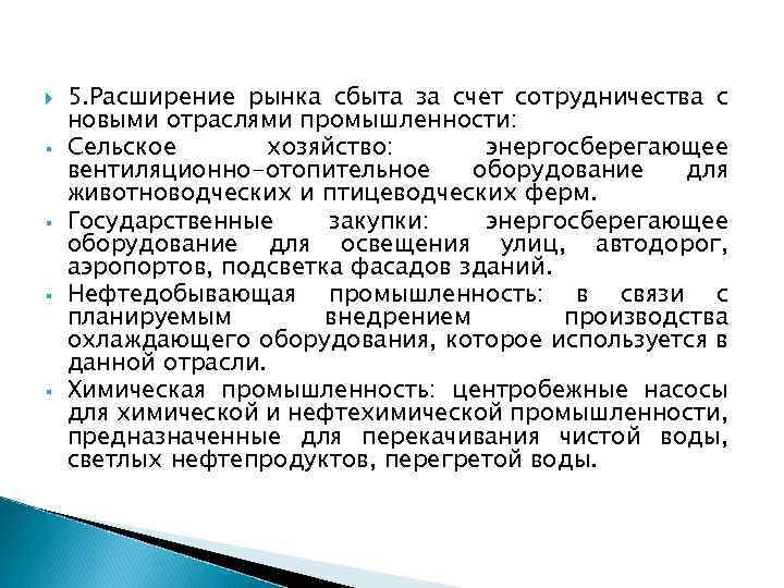  § § 5. Расширение рынка сбыта за счет сотрудничества с новыми отраслями промышленности: