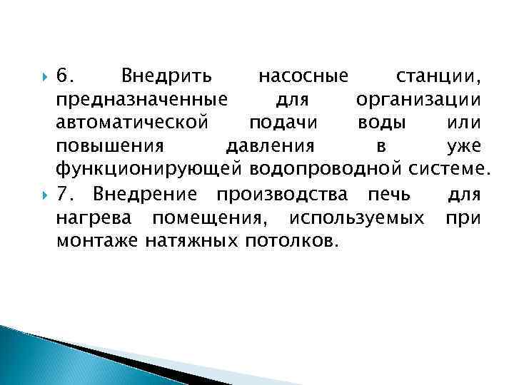  6. Внедрить насосные станции, предназначенные для организации автоматической подачи воды или повышения давления