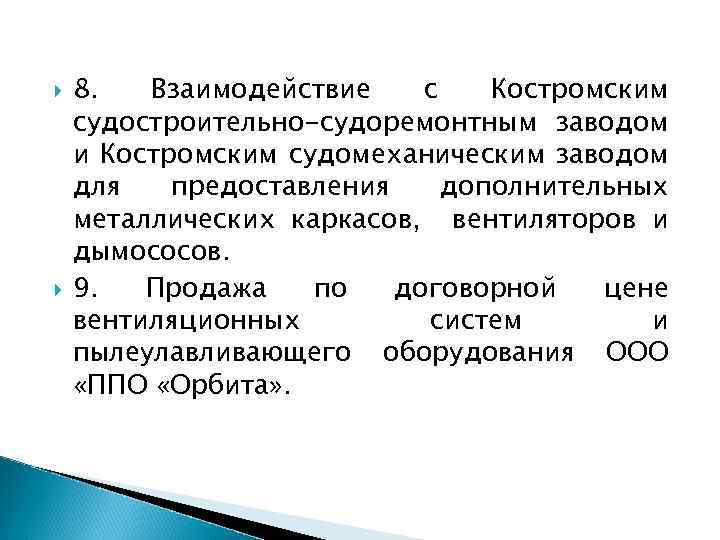  8. Взаимодействие с Костромским судостроительно-судоремонтным заводом и Костромским судомеханическим заводом для предоставления дополнительных