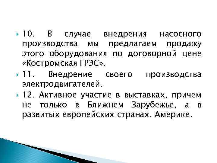  10. В случае внедрения насосного производства мы предлагаем продажу этого оборудования по договорной