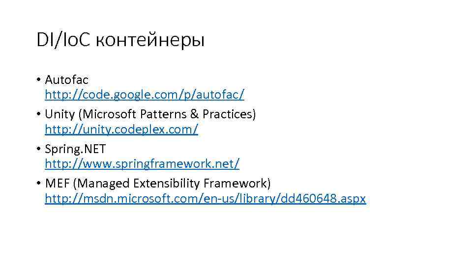 DI/Io. C контейнеры • Autofac http: //code. google. com/p/autofac/ • Unity (Microsoft Patterns &