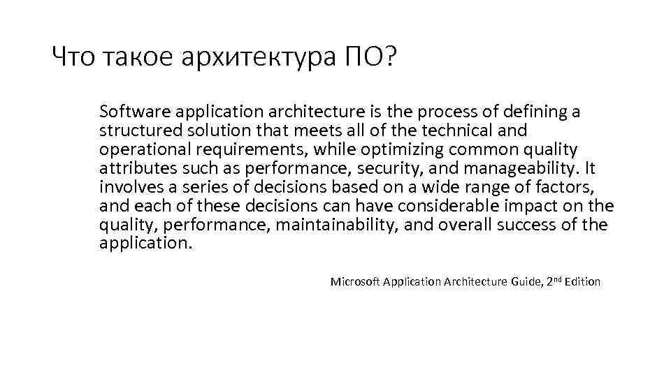Что такое архитектура ПО? Software application architecture is the process of defining a structured