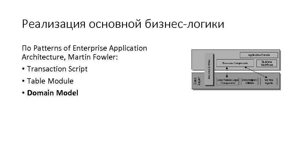 Реализация основной бизнес-логики По Patterns of Enterprise Application Architecture, Martin Fowler: • Transaction Script