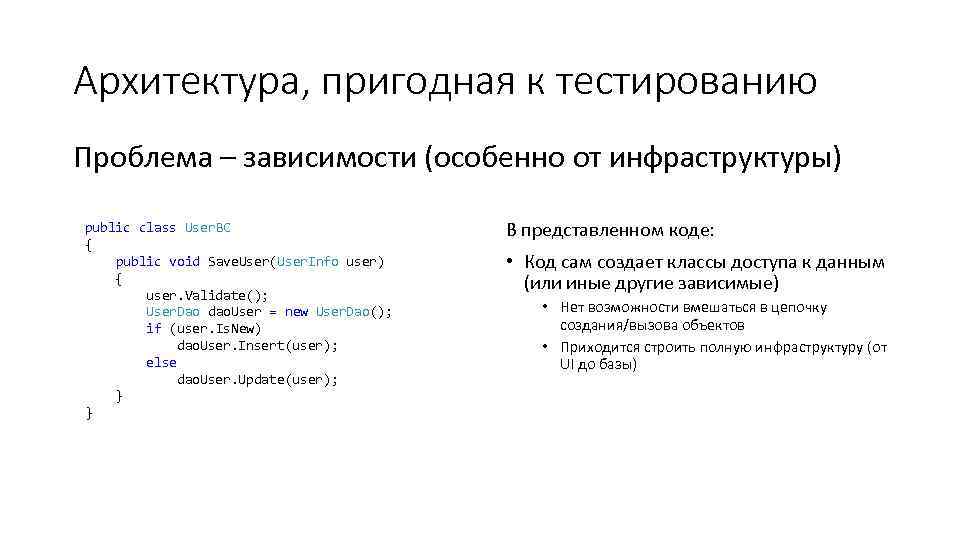 Архитектура, пригодная к тестированию Проблема – зависимости (особенно от инфраструктуры) public class User. BC