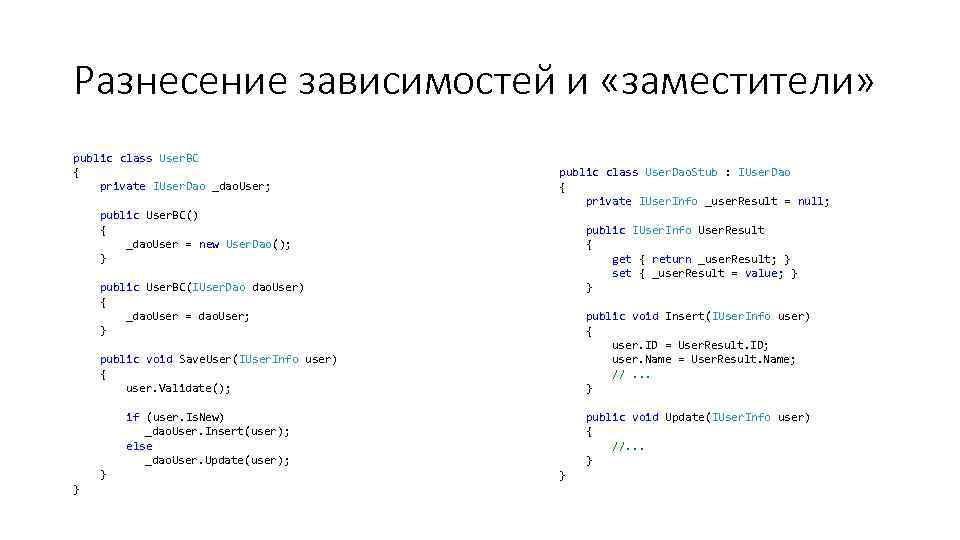 Разнесение зависимостей и «заместители» public class User. BC { private IUser. Dao _dao. User;