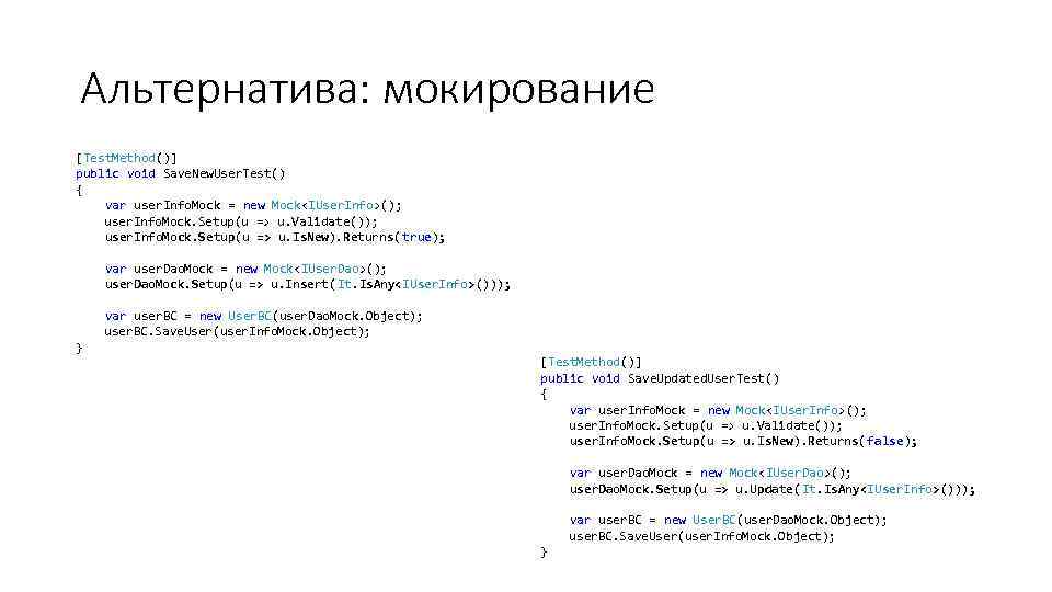 Альтернатива: мокирование [Test. Method()] public void Save. New. User. Test() { var user. Info.