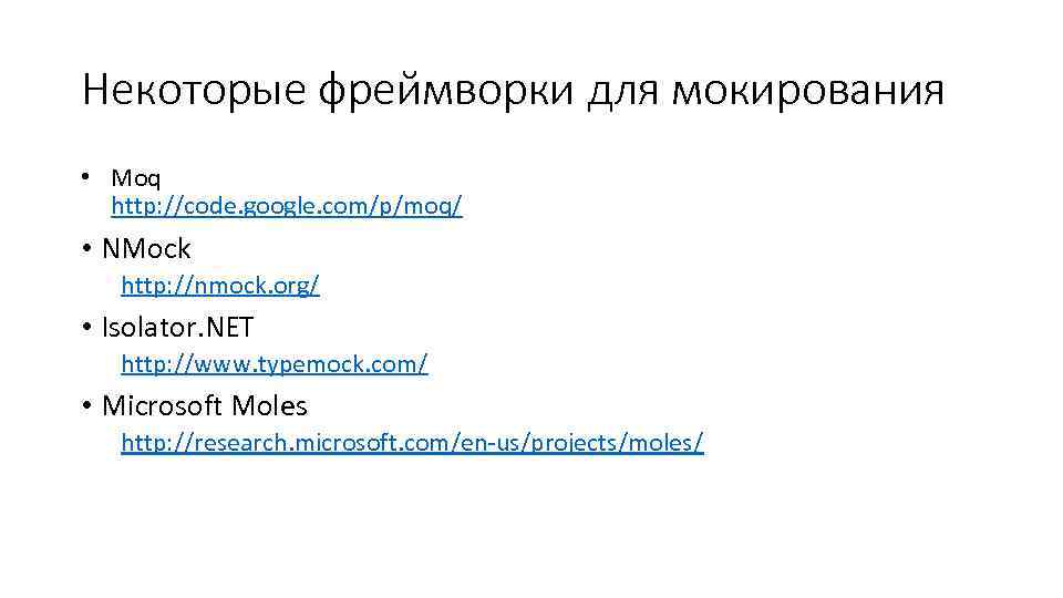 Некоторые фреймворки для мокирования • Moq http: //code. google. com/p/moq/ • NMock http: //nmock.