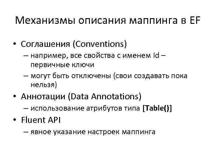 Механизмы описания маппинга в EF • Соглашения (Conventions) – например, все свойства с именем