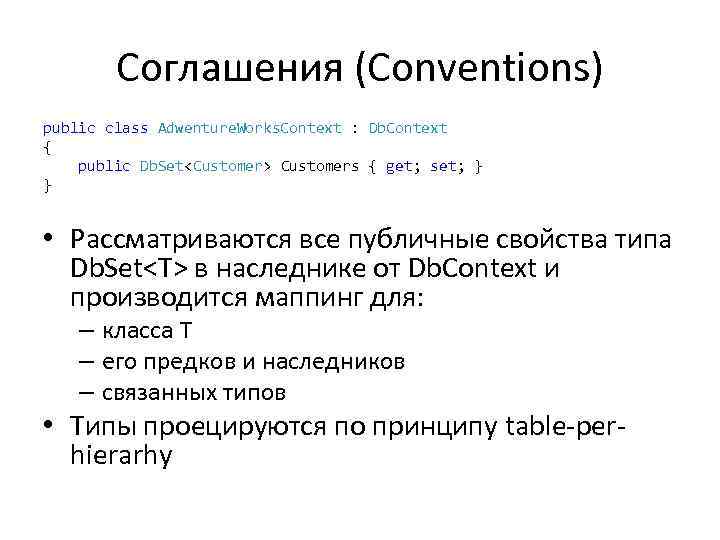 Соглашения (Conventions) public class Adwenture. Works. Context : Db. Context { public Db. Set<Customer>