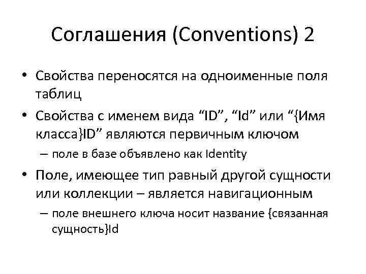 Соглашения (Conventions) 2 • Свойства переносятся на одноименные поля таблиц • Свойства с именем