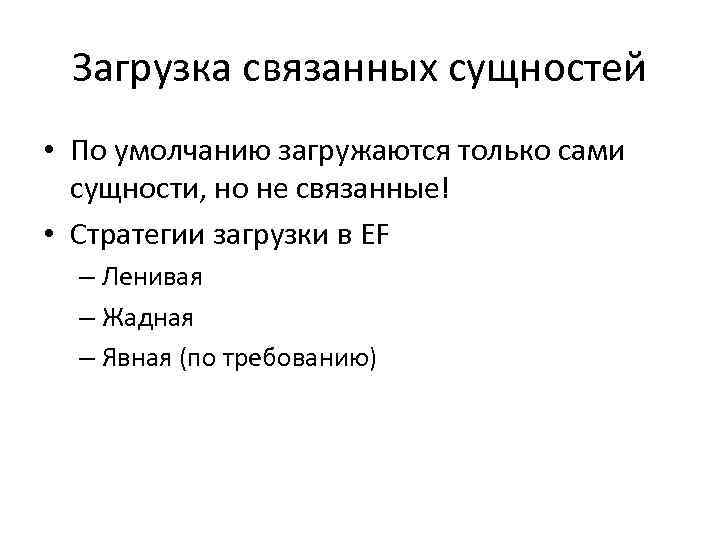 Загрузка связанных сущностей • По умолчанию загружаются только сами сущности, но не связанные! •