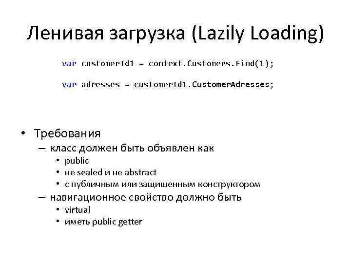 Ленивая загрузка (Lazily Loading) var customer. Id 1 = context. Customers. Find(1); var adresses