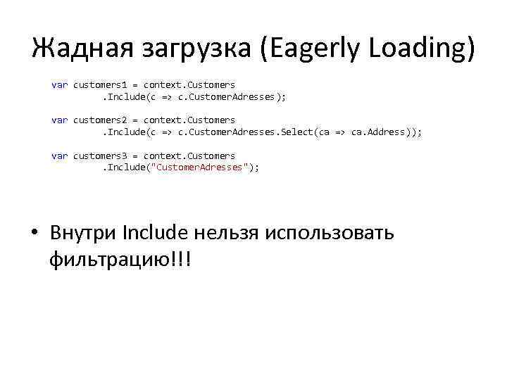 Жадная загрузка (Eagerly Loading) var customers 1 = context. Customers. Include(c => c. Customer.