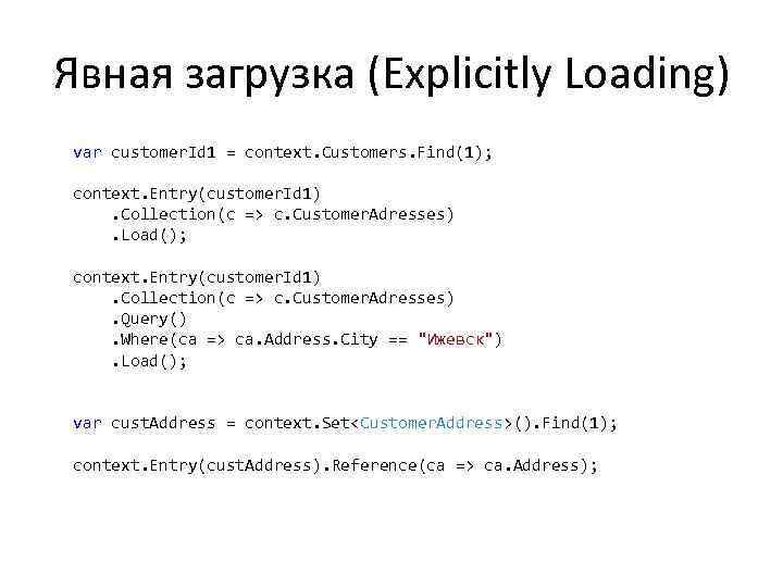 Явная загрузка (Explicitly Loading) var customer. Id 1 = context. Customers. Find(1); context. Entry(customer.