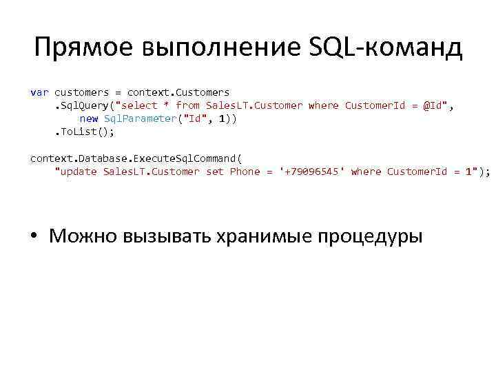 Прямое выполнение SQL-команд var customers = context. Customers. Sql. Query(