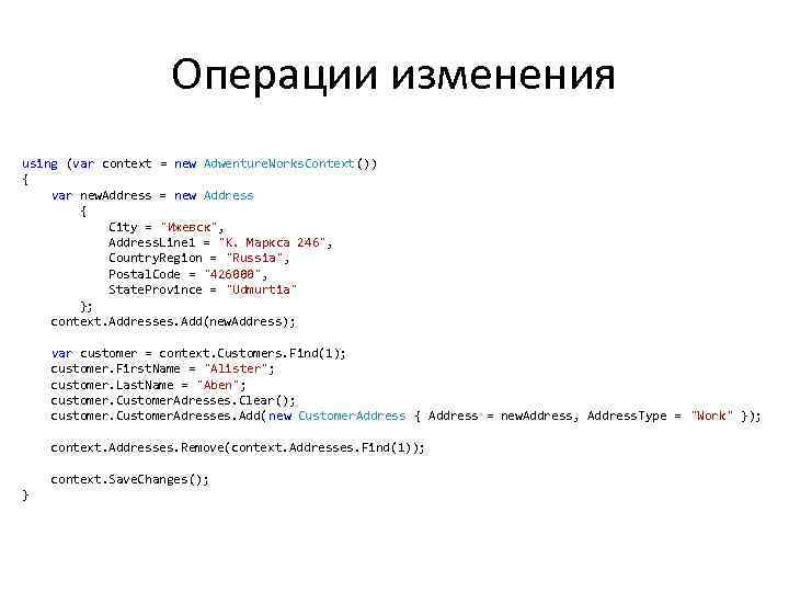 Операции изменения using (var context = new Adwenture. Works. Context()) { var new. Address