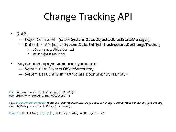 Change Tracking API • 2 API: – Object. Context API (класс System. Data. Objects.